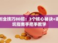 创业技巧80招：3个核心秘诀+避坑指南手把手教学