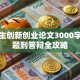 大学生创新创业论文3000字：选题到答辩全攻略