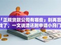 「正规贷款公司有哪些」别再盲目找了，一文说清还附申请小窍门，新手也能懂