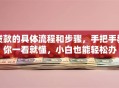 贷款的具体流程和步骤，手把手教你一看就懂，小白也能轻松办