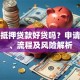 房子抵押贷款好贷吗？申请条件、流程及风险解析