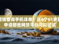 借钱查询手机详单？这6个61岁能申请那些网贷平台可以试试