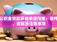 公积金贷款异地申请指南：条件、流程及注意事项