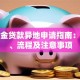 公积金贷款异地申请指南：条件、流程及注意事项