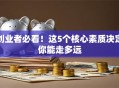 创业者必看！这5个核心素质决定你能走多远