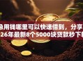 急用钱哪里可以快速借到，分享2026年最新8个5000块贷款秒下软件