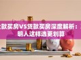 全款买房VS贷款买房深度解析：聪明人这样选更划算