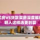 全款买房VS贷款买房深度解析：聪明人这样选更划算