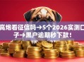 高炮看征信吗→5个2026实测口子→黑户逾期秒下款！