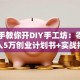 手把手教你开DIY手工坊：零基础月入5万创业计划书+实战指南