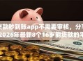 贷款秒到账app不需要审核，分享2026年最新8个16岁能贷款的平台