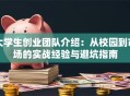 大学生创业团队介绍：从校园到市场的实战经验与避坑指南