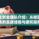 大学生创业团队介绍：从校园到市场的实战经验与避坑指南