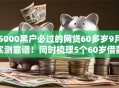 5000黑户必过的网贷60多岁9月实测靠谱！同时梳理5个60岁借款口子5000黑户必过