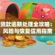 信用贷款逾期处理全攻略：避免风险与恢复信用指南