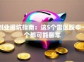 创业避坑指南：这5个雷区踩中一个都可能翻车