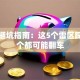 创业避坑指南：这5个雷区踩中一个都可能翻车