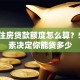 个人住房贷款额度怎么算？5大因素决定你能贷多少
