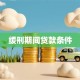 缓刑期间贷款条件