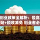 成都创业政策全解析：最高50万补贴+税收减免 创业者必看