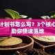 创业计划书怎么写？3个核心步骤助你快速落地