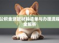 公积金贷款材料清单与办理流程全解析