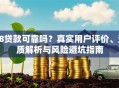 58贷款可靠吗？真实用户评价、资质解析与风险避坑指南