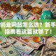加盟创业网站怎么选？新手避坑指南看这篇就够了！