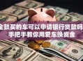 全款买的车可以申请银行贷款吗？手把手教你用爱车换资金