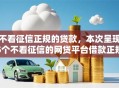 不看征信正规的贷款,本次呈现5个不看征信的网贷平台借款正规 不看征信正规的贷款,本次呈现5个不看征信的网贷平台借款正规