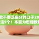 秒下款不要芝麻分的口子2025年已验这5个！本篇为您细致网罗！