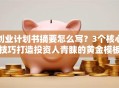创业计划书摘要怎么写？3个核心技巧打造投资人青睐的黄金模板！