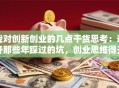 我对创新创业的几点干货思考：避开那些年踩过的坑，创业思维得升级！