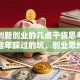 我对创新创业的几点干货思考：避开那些年踩过的坑，创业思维得升级！