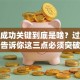 创业成功关键到底是啥？过来人告诉你这三点必须突破