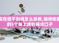 实在借不到钱怎么自救,值得收藏的5个新上线的网贷口子