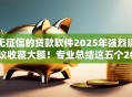 无征信的贷款软件2025年强烈建议收藏大额！专业总结这五个2000以下小额贷款