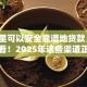 「哪里可以安全靠谱地贷款」普通人必看！2025年这些渠道正规还容易申请