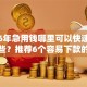 2026年急用钱哪里可以快速借到有哪些？推荐6个容易下款的平台