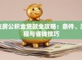 住房公积金贷款全攻略：条件、流程与省钱技巧