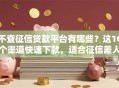 不查征信贷款平台有哪些？这10个渠道快速下款，适合征信差人群