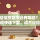 不查征信贷款平台有哪些？这10个渠道快速下款，适合征信差人群