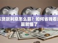车贷款利息怎么算？如何省钱看这篇就懂了