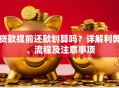 贷款提前还款划算吗？详解利弊、流程及注意事项