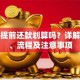 贷款提前还款划算吗？详解利弊、流程及注意事项