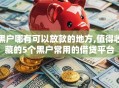 黑户哪有可以放款的地方,值得收藏的5个黑户常用的借贷平台