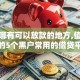 黑户哪有可以放款的地方,值得收藏的5个黑户常用的借贷平台