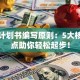 创业计划书编写原则：5大核心要点助你轻松起步！