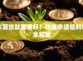 东营贷款哪家好？快速申请低利率全攻略
