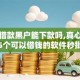 闪钱借款黑户能下款吗,真心推荐5个可以借钱的软件秒批